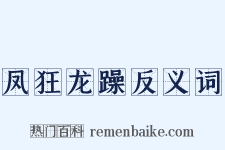 凤狂龙躁反义词是什么意思的图片